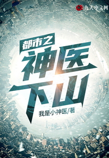 都市之神医下山TXT下载