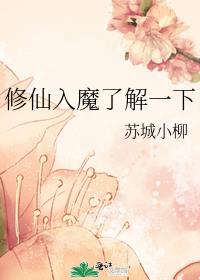 修仙入魔了解一下免费阅读