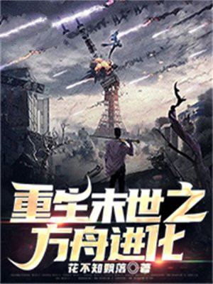 末世重生之地球大进化