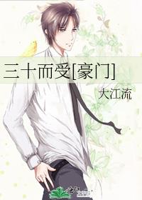 三十而受[豪门]有声