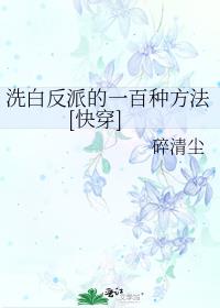 洗白反派的一百种方法[快穿]百度网盘