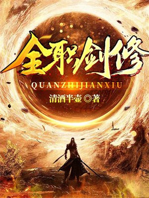 全职剑修越看越恶心吗