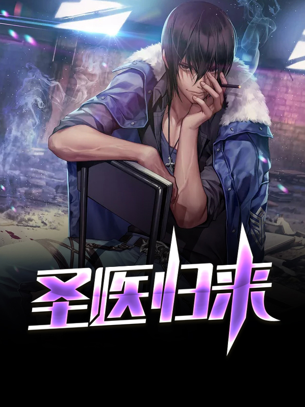 圣医归来 顾左