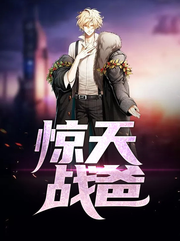 惊天战神剧情简介