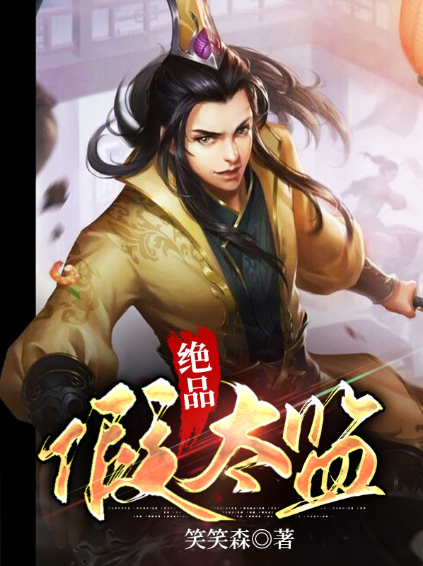 绝品假太监 笑笑森下载