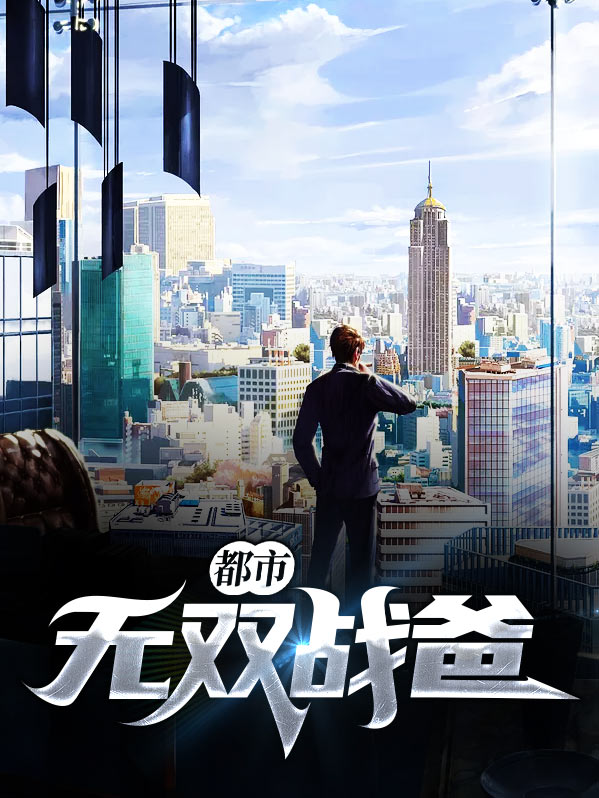 都市无双战帝秦未央