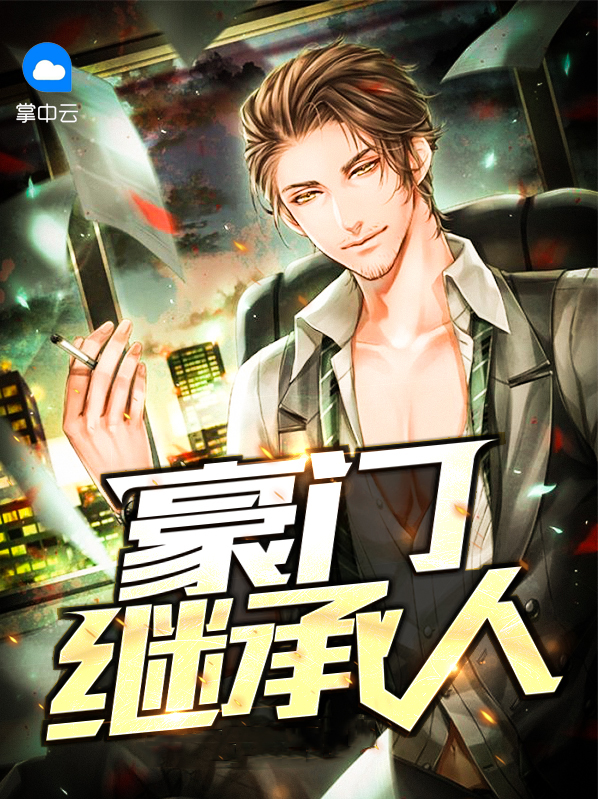 豪门继承人全集免费观看