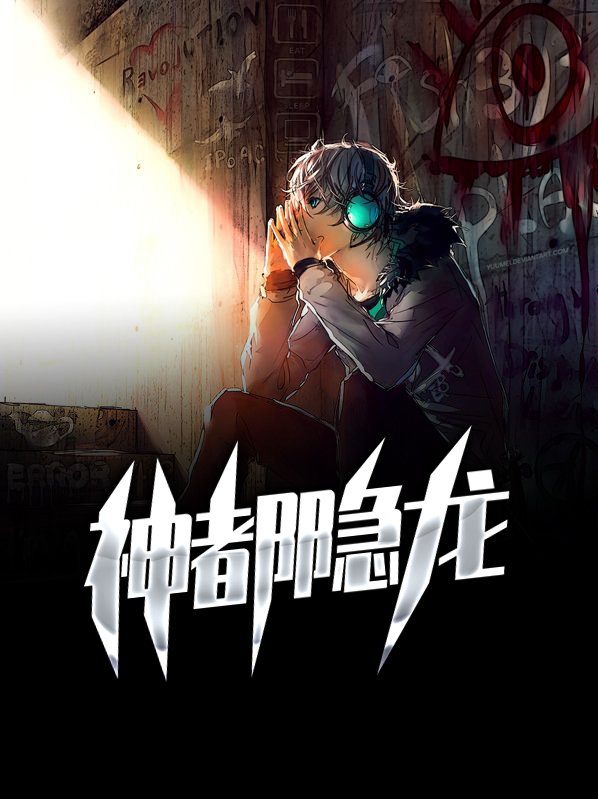 神都应龙