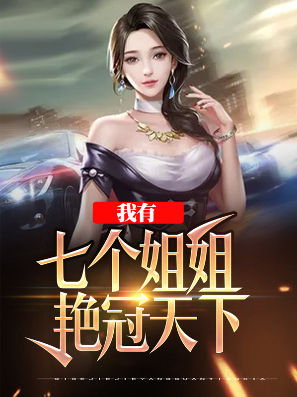我有七个姐姐冠颜天下