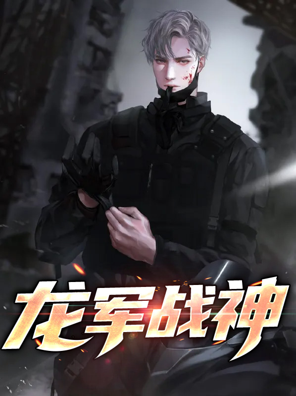 龙军战神全剧在线观看