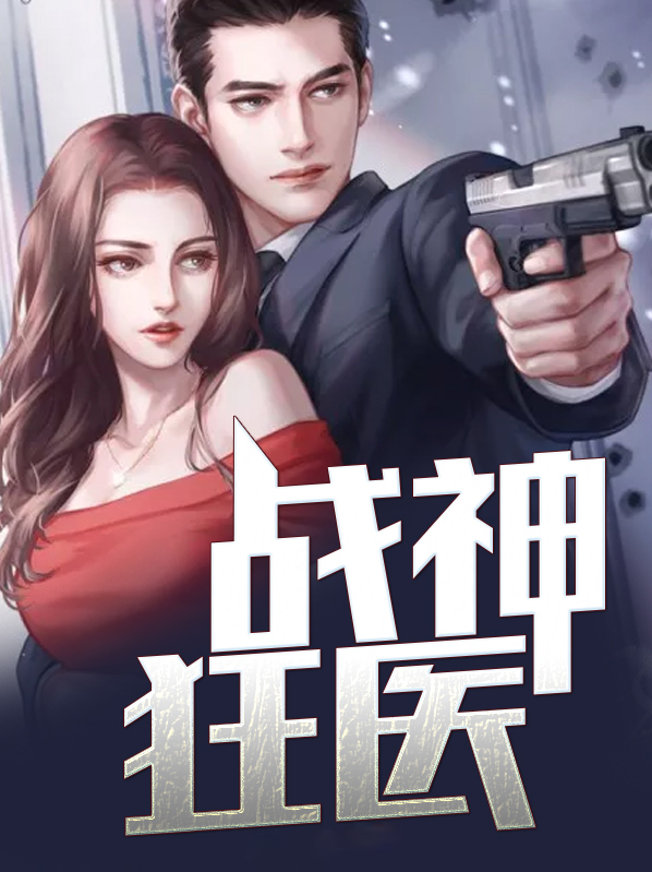战神狂医江峰免费全本小说