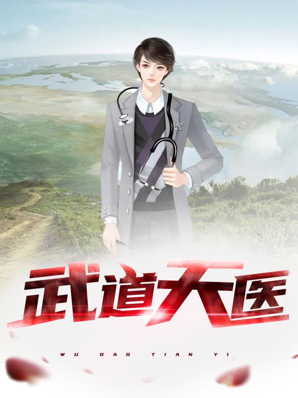 武道医流免费阅读全文