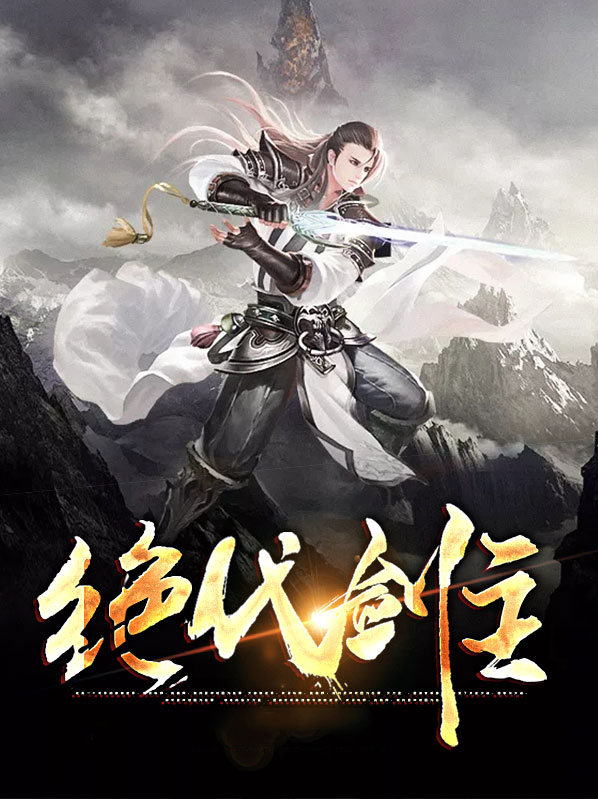 绝代剑主免费阅读