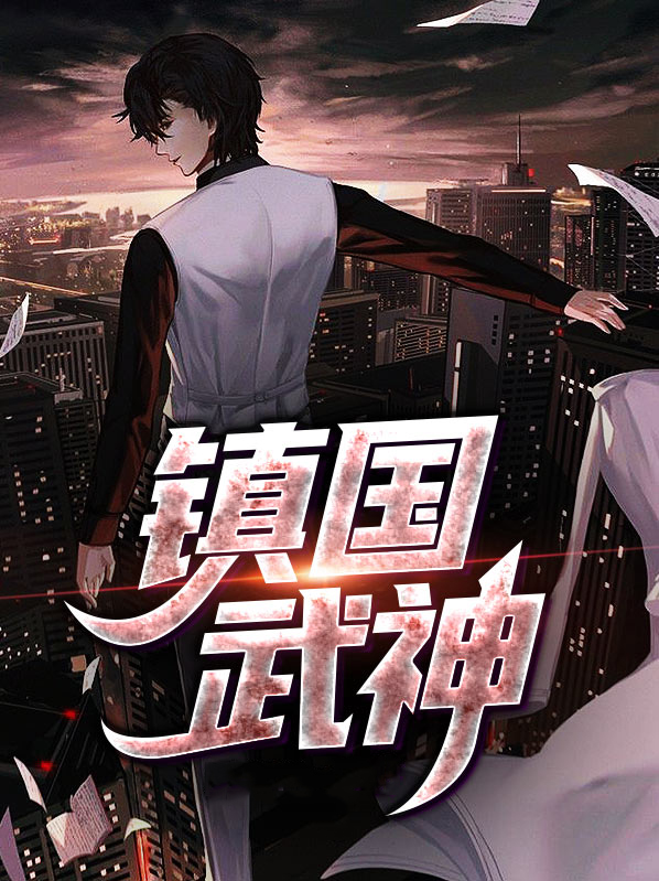 镇国街武神躯