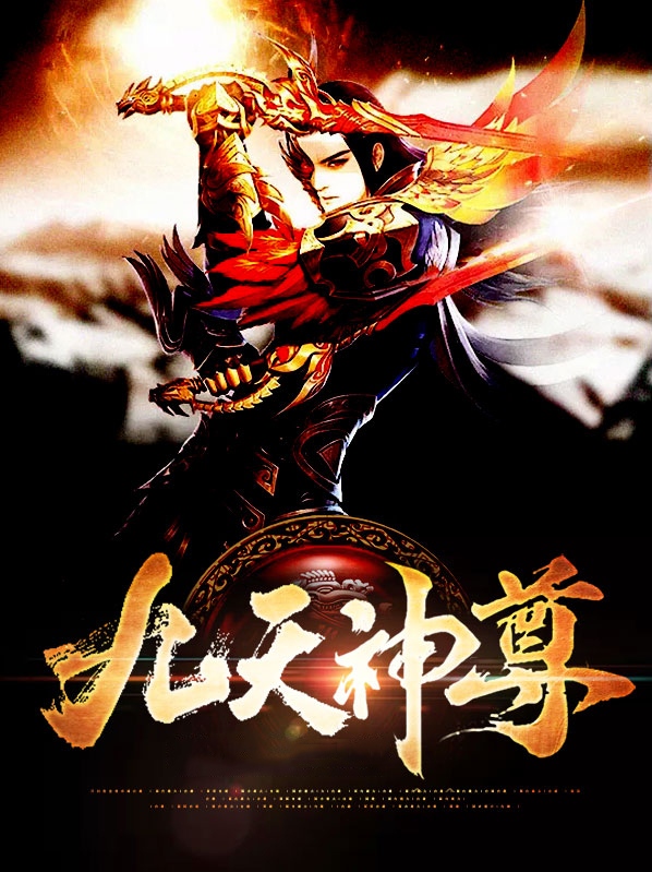 九天神尊小说全文免费阅读