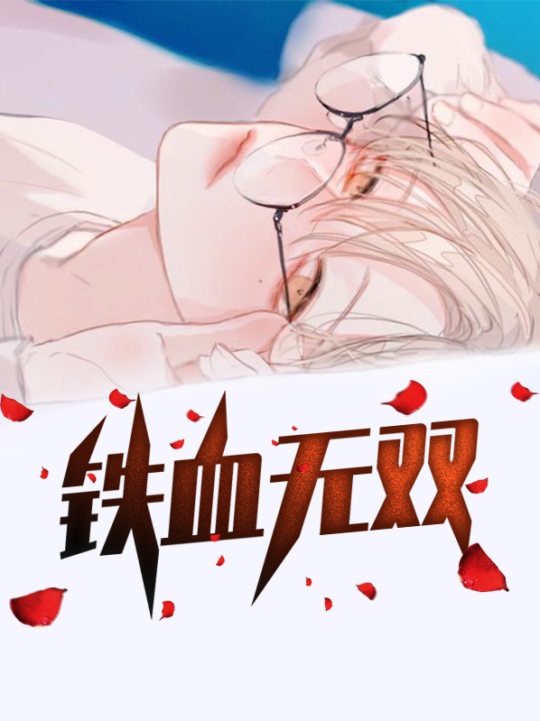 铁血无双和天武谁厉害
