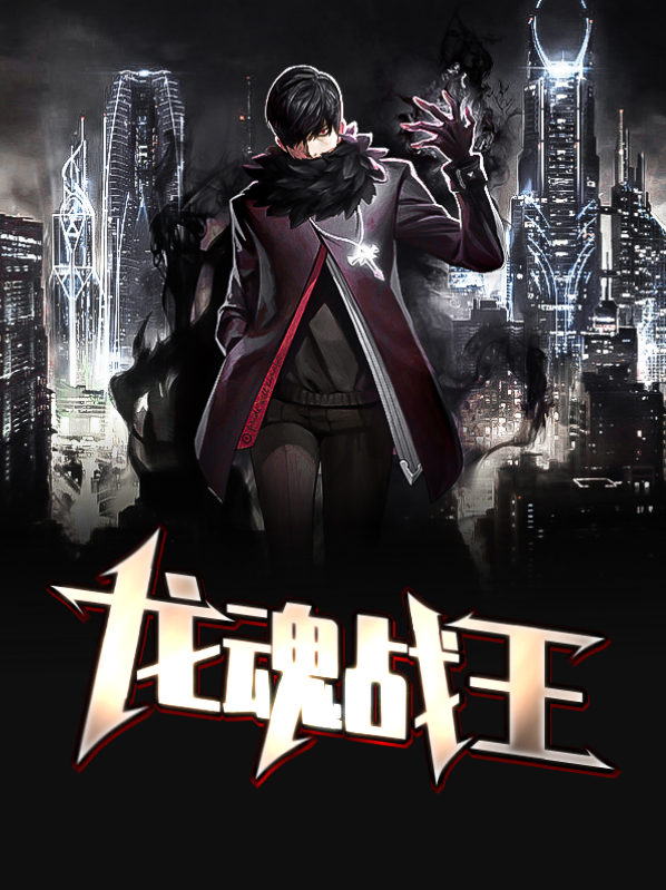 龙魂战王归来