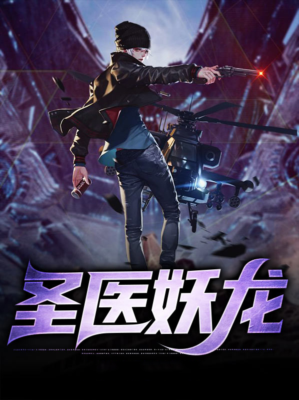 妖龙圣帝