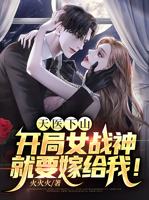 天医战神免费阅读全文