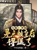 大乾憨婿