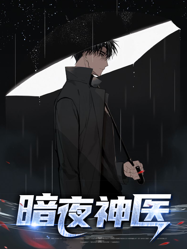 暗夜的神医枭妃全文免费阅读