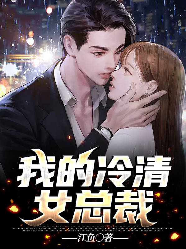 我的冷清女总裁小说