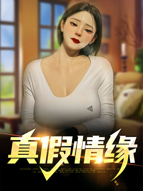 真假情缘 冰雪墨亭小说