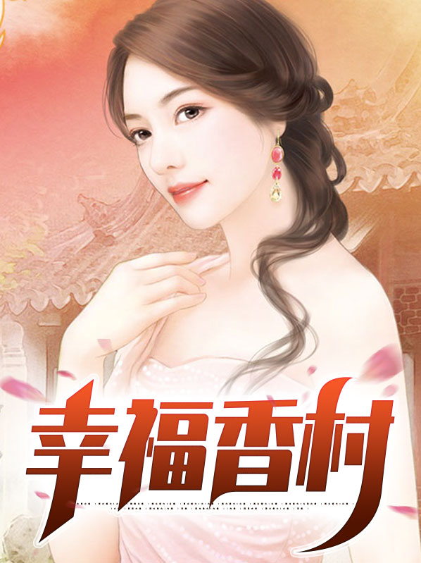 幸福香寓小区