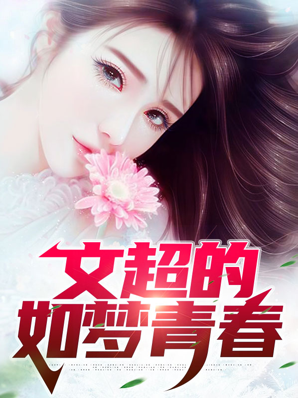 文超的如梦青春在线阅读