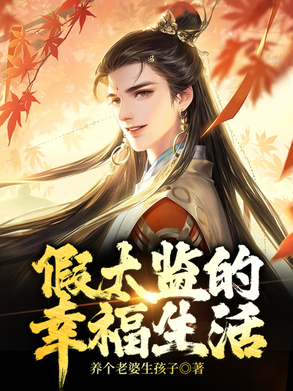 太监的幸福生活电视剧