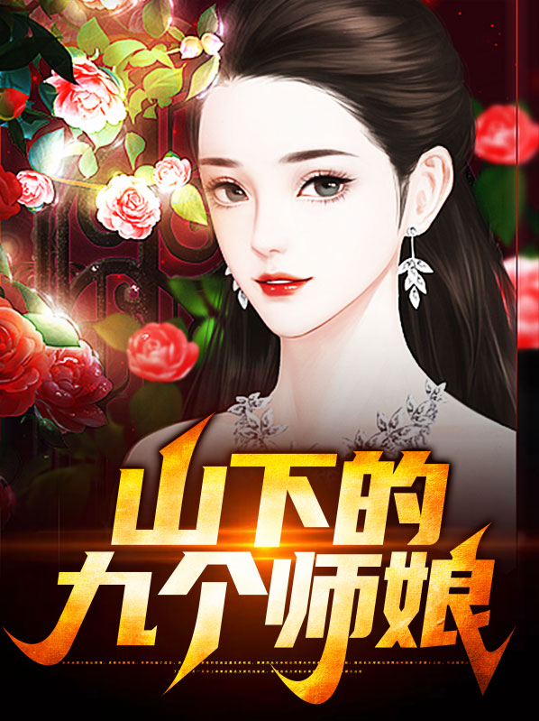第一章下山找九位师姐的小说