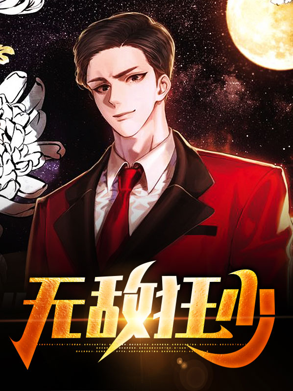 无敌狂少 一夜星辰