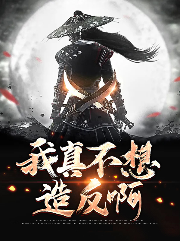 我真不想作死