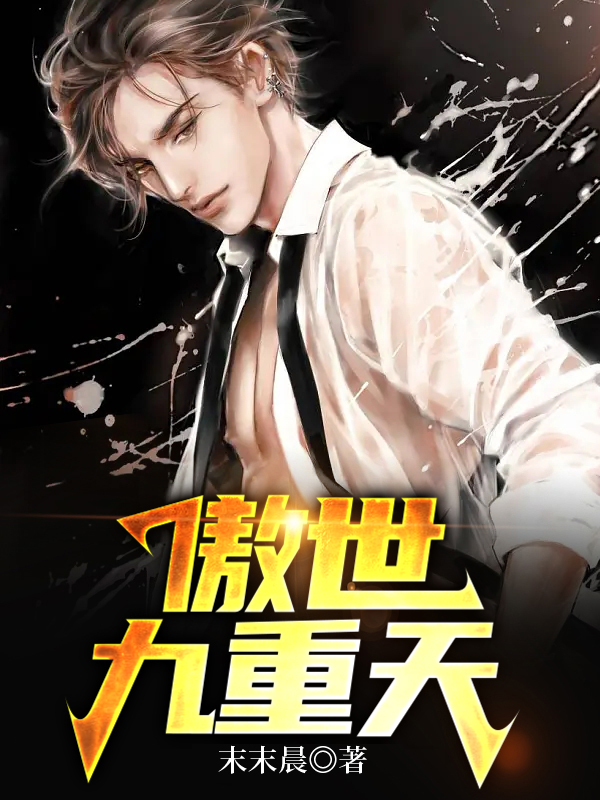 傲世九重天小说免费阅读全文
