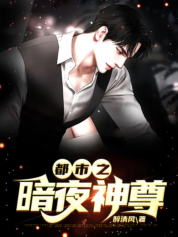 都市之暗夜君王