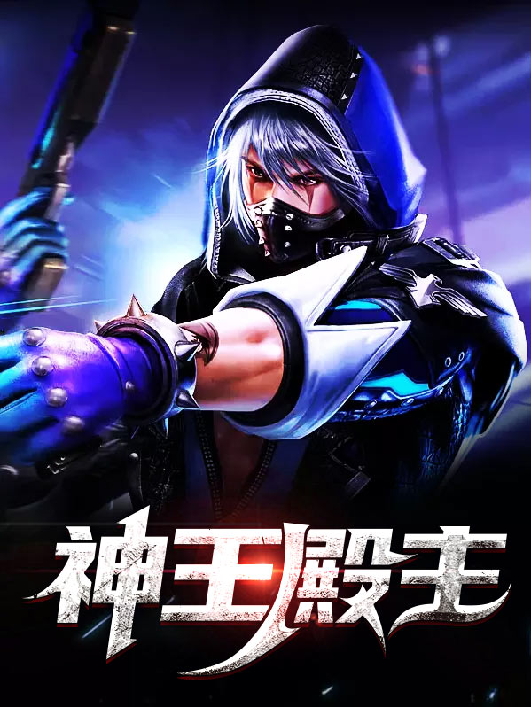 神王殿主电视剧