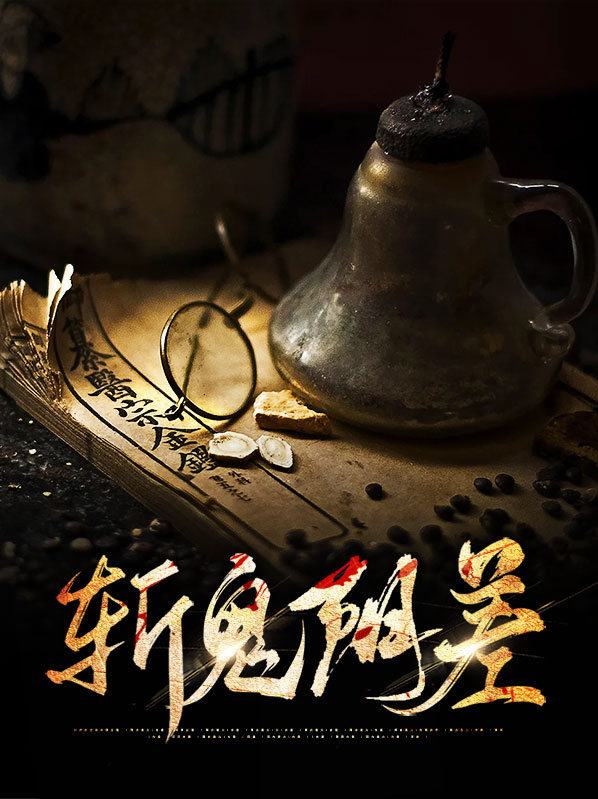 斩鬼杀神