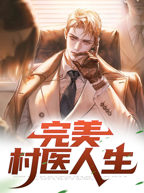 村医逆袭人生