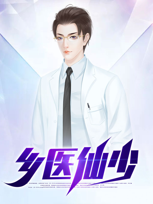 乡村医仙w剧情