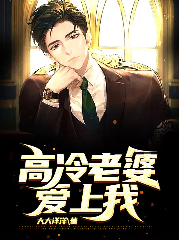 高冷老婆爱上我结局怎么样