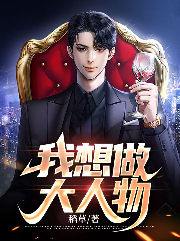 我也曾想做个大人物