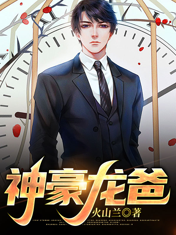 神豪龙爸大结局