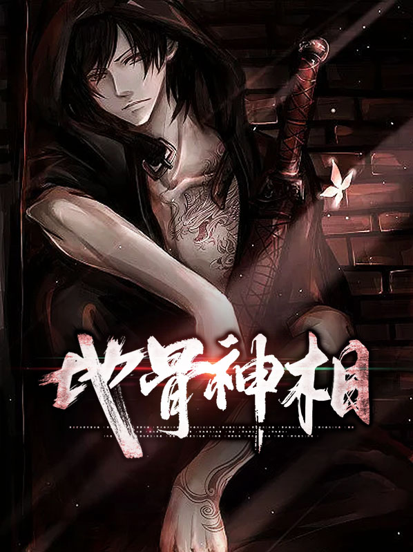 地骨相师