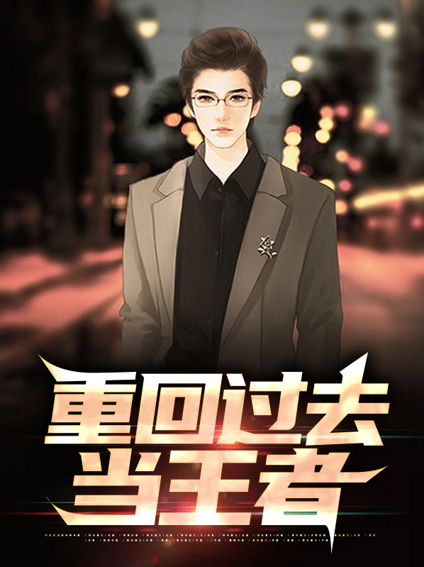 王者怎么重回比赛