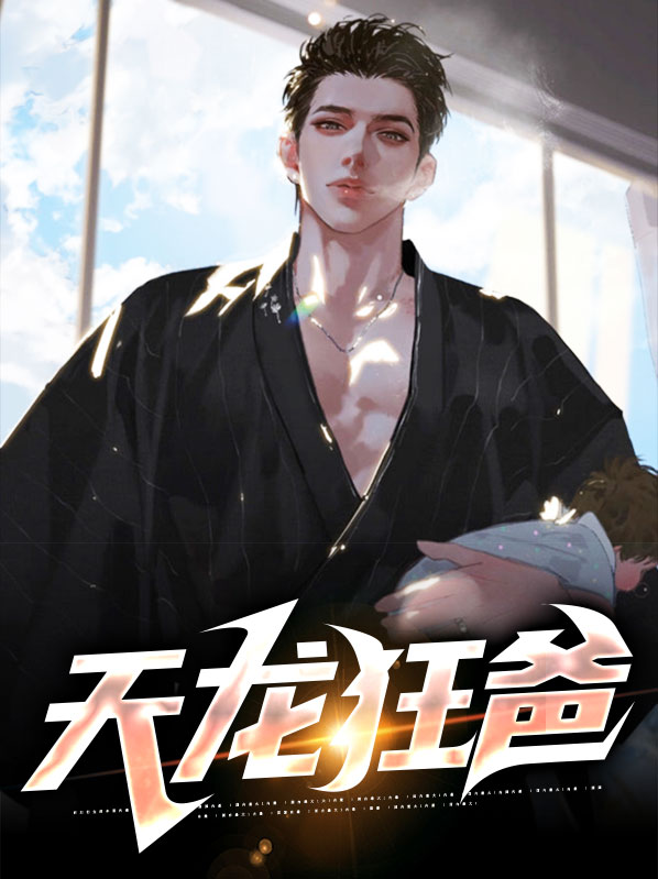 天龙狂婿全集视频