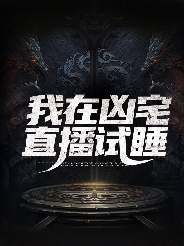 直播凶宅试睡吓坏百万网友