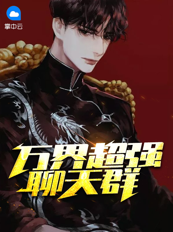 万界系统聊天群 小说