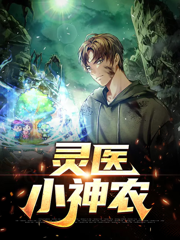 灵医小神农
