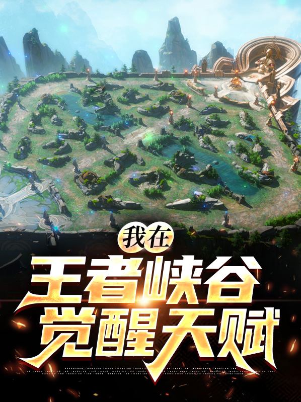 王者猎人怎么觉醒天赋