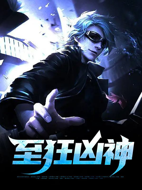 至狂凶神高黎若姿